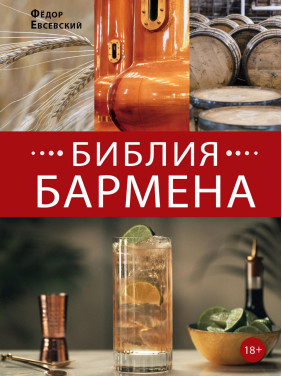 Федор Евсевский: Библия бармена 6-е издание