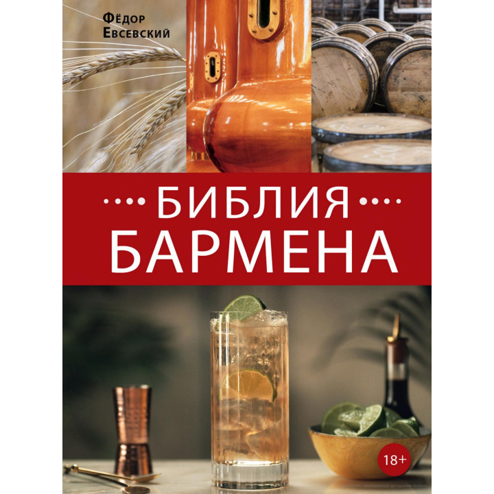 Федор Евсевский: Библия бармена 6-е издание