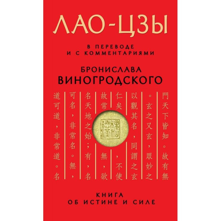 ЛАО-ЦЗЫ. В переводе и с комментариями Бронислава Виноградского. (мягк. обл.)