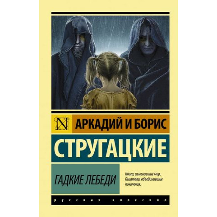 Бридкі лебеді Аркадій Стругацький, Борис Стругацький