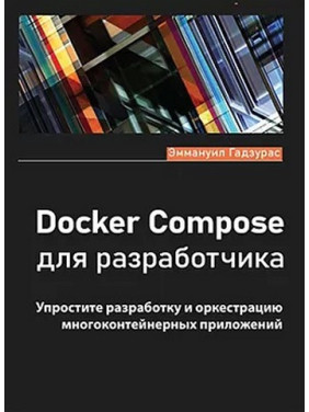 Docker Compose для разработчика. Годзурас Эммануил