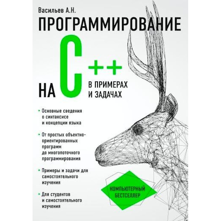 Програмування на C++ в прикладах і задачах. Васильєв Олексій