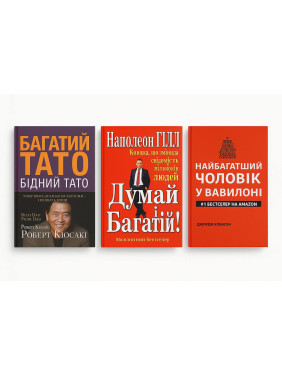 Багатий тато, бідний тато(м'яка) + Думай і багатій(м'яка) + Найбагатший чоловік у Вавилоні(м'яка). 