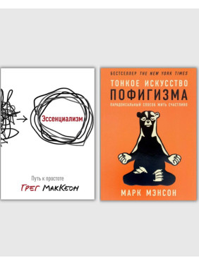  Эссенциализм. Грег Маккеон + Тонкое искусство пофигизма. Марк Мэнсон