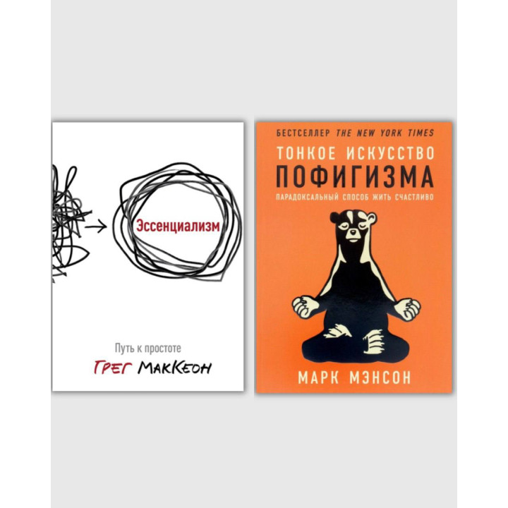  Эссенциализм. Грег Маккеон + Тонкое искусство пофигизма. Марк Мэнсон