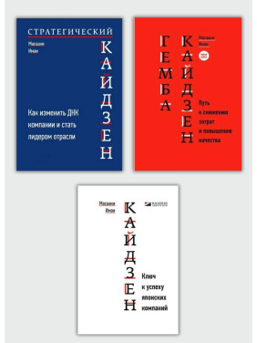 Кайдзен + Гемба кайдзен + Стратегический кайдзен. Масааки Имаи