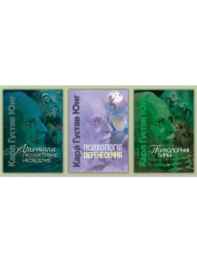 Архетипы и коллективное бессознательное + Психология переноса + Психологические типы. Карл Густав Юнг