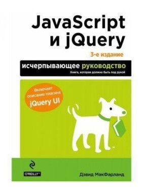 JavaScript и jQuery. Исчерпывающее руководство. 3-е изд. Макфарланд Дэвид