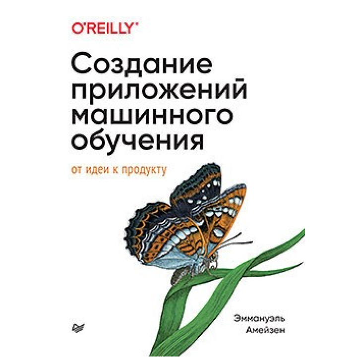 Створення програм машинного навчання: від ідеї до продукту, Еммануель Амейзен