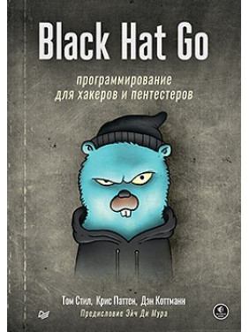 Black Hat Go: Програмування для хакерів та пентестерів. Стіл Т., Паттен К., Коттман Д.