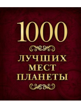 1000 лучших мест планеты (В коробе). Елена Шахова