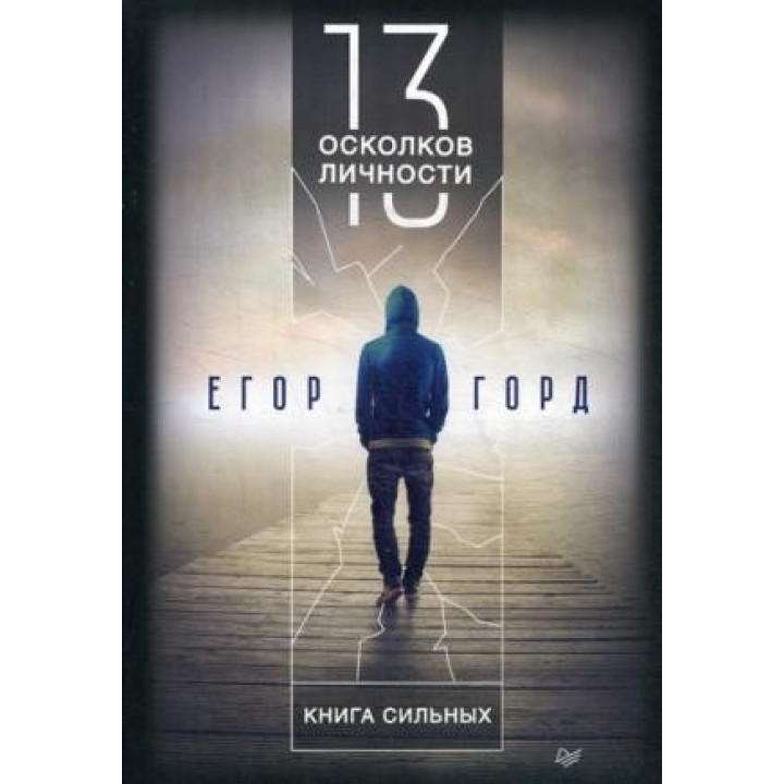 13 осколков личности. Книга сильных. Егор Горд (мягкий переплет)