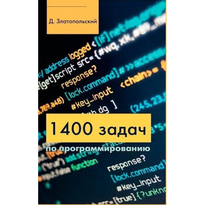 1400 задач по программированию. Златопольский Д.