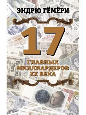 17 главных миллиардеров XX века. Эндрю Гёмёри