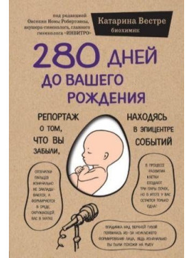 280 дней до вашего рождения. Репортаж о том, что вы забыли, находясь в эпицентре событий. Катарина Вестре