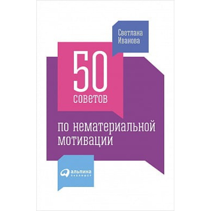 50 советов по нематериальной мотивации. Светлана Иванова