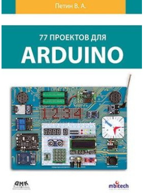 77 проектів для Arduino. (кольорове видання). Петін Ст. А.