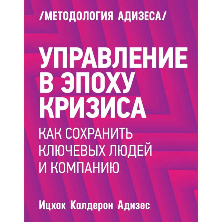 Адизес И. Управление в эпоху кризиса. Как сохранить ключевых людей и компанию