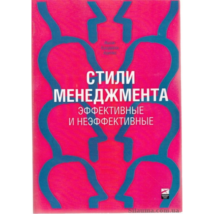 Адизес. Стили менеджмента. Эффективные и неэффективные (мягк.обл.)