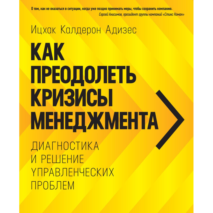 Адизес И. К. Как преодолеть кризисы менеджмента. Диагностика и решение управленческих проблем