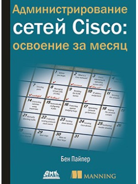 Адміністрування мереж Cisco: освоєння за місяць