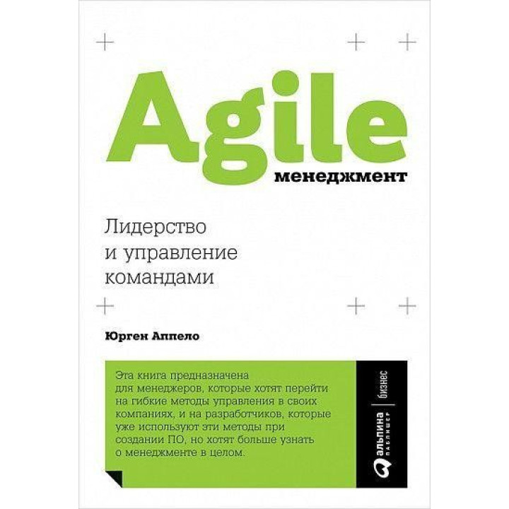 Agile-менеджмент. Лидерство и управление командами Юрген Аппело (Appelo Jurgen)