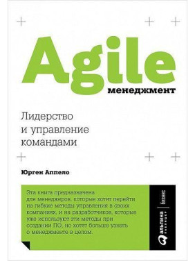 Agile-менеджмент. Лидерство и управление командами. Юрген Аппело