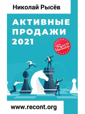 Активные продажи 2021 Николай Рысёв