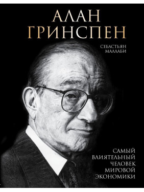 Алан Грінспен. Найвпливовіша людина світової економіки. Себастьян Маллабі