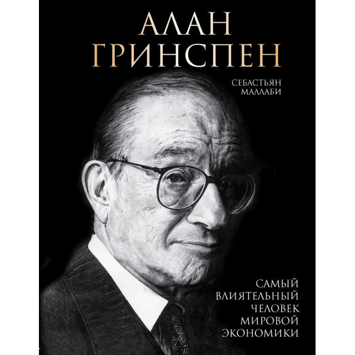 Алан Грінспен. Найвпливовіша людина світової економіки. Себастьян Маллабі