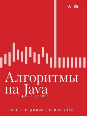 Алгоритмы на Java, 4-е издание. Роберт Седжвик, Кевин Уэйн