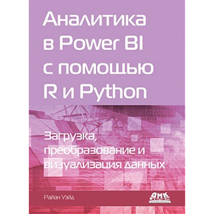 Аналітика в Power BI з допомогою R і Python. Уейд Р.