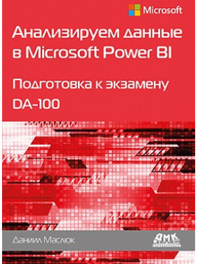 Анализируем данные в Microsoft Power BI. Подготовка к экзамену DA-100. Маслюк Д.