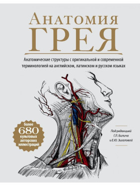 Анатомия Грея. Анатомические структуры с оригинальной и современной терми. Билич Г.Л., Зигалова Е.Ю.