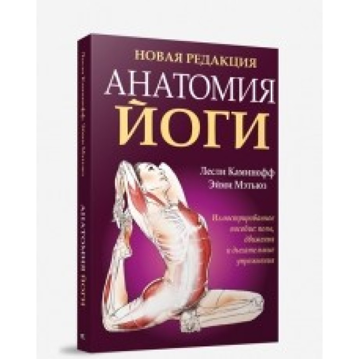 Анатомия йоги новая редакция, 4-е изд., Лесли Каминофф