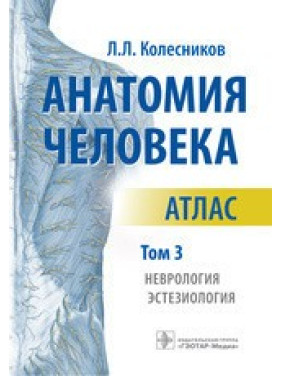 Анатомия человека. Атлас в 3-х томах. Том 3. Неврология, эстезиология