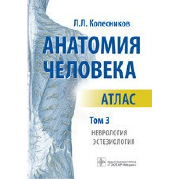 Анатомия человека. Атлас в 3-х томах. Том 3. Неврология, эстезиология