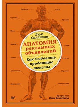 Анатомия рекламных объявлений. Как создавать продающие тексты. Салливан Л., Беннетт С.