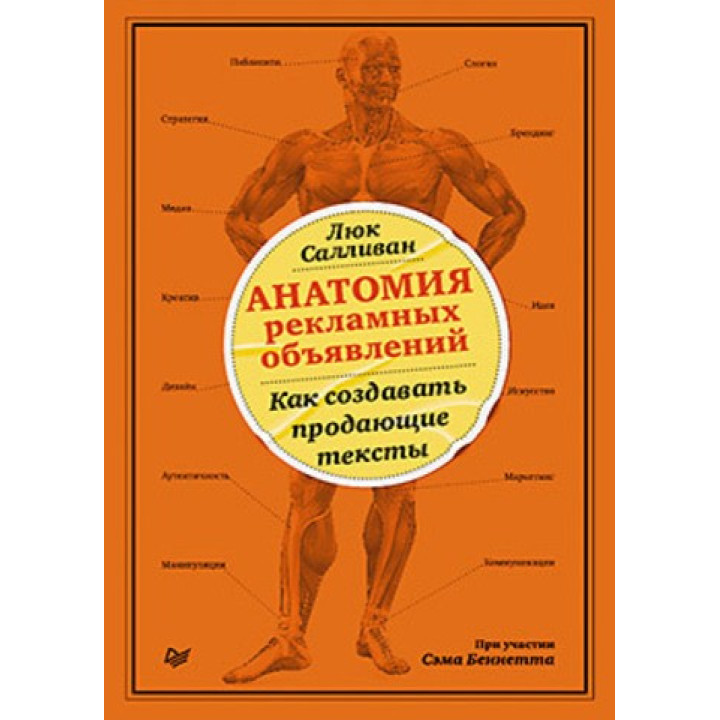 Анатомия рекламных объявлений. Как создавать продающие тексты. Салливан Л., Беннетт С.