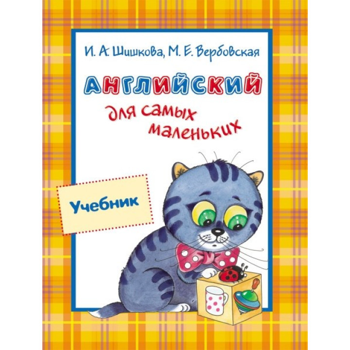 Англійська для найменших. Підручник. Вербовська Маргарита , Шишкова Ірина