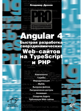 Angular 4. Швидка розробка наддинамічних Web-сайтів на TypeScript та PHP