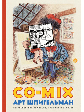 Арт Шпігельман. CO-MIX Ретроспектива коміксів, графіки та ескізів