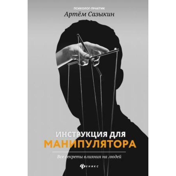 Артём Сазыкин. Инструкция для манипулятора: все секреты влияния на людей