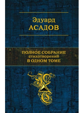 Асадов Эдуард. Полное собрание стихотворений в одном томе