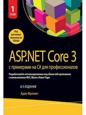 ASP.NET Core 3 з прикладами на C# для професіоналів. Том 1. 8-е видання. Адам Фрімен.