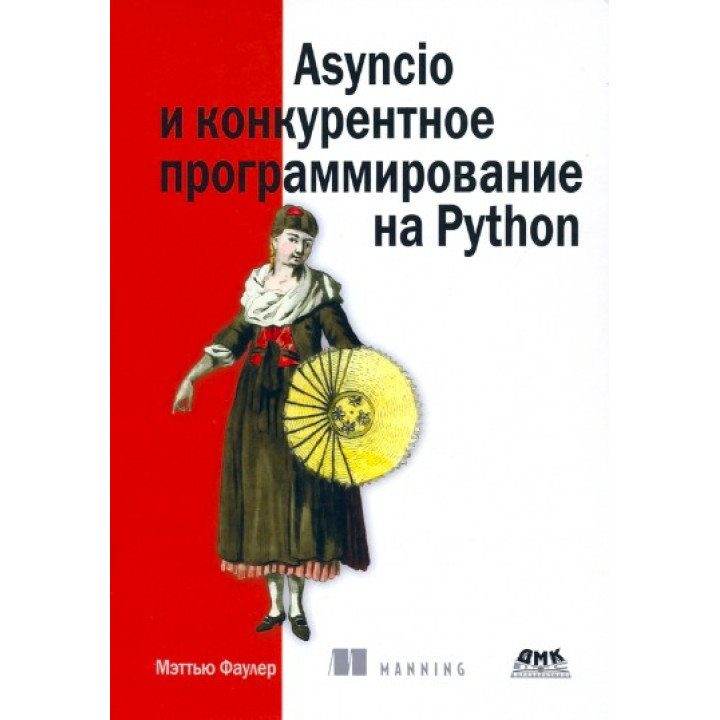 Asyncio та конкурентне програмування на Python, Меттью Фаулер