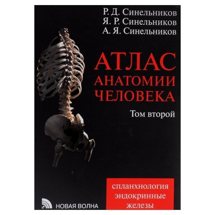 Атлас анатомії людини. В 4 томах. Том 2. Вчення про нутрощах і ендокринних залозах вид.7 змін. і доп.