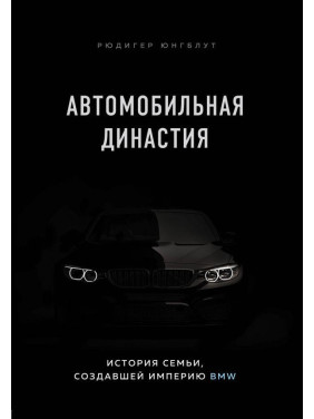 Автомобильная династия. История семьи, создавшей империю BMW