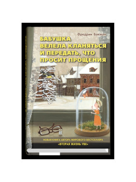 Бабушка велела кланяться и передать, что просит прощения. Фредрик Бакман