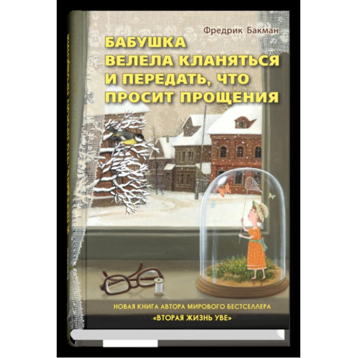 Бабушка велела кланяться и передать, что просит прощения. Фредрик Бакман